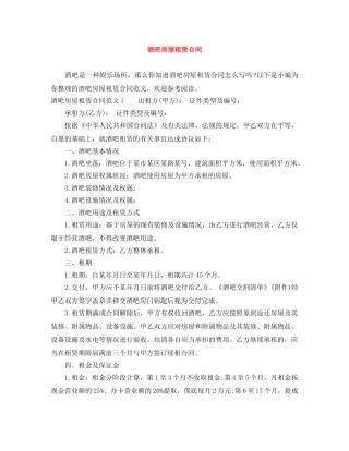 酒吧房屋租赁合同 