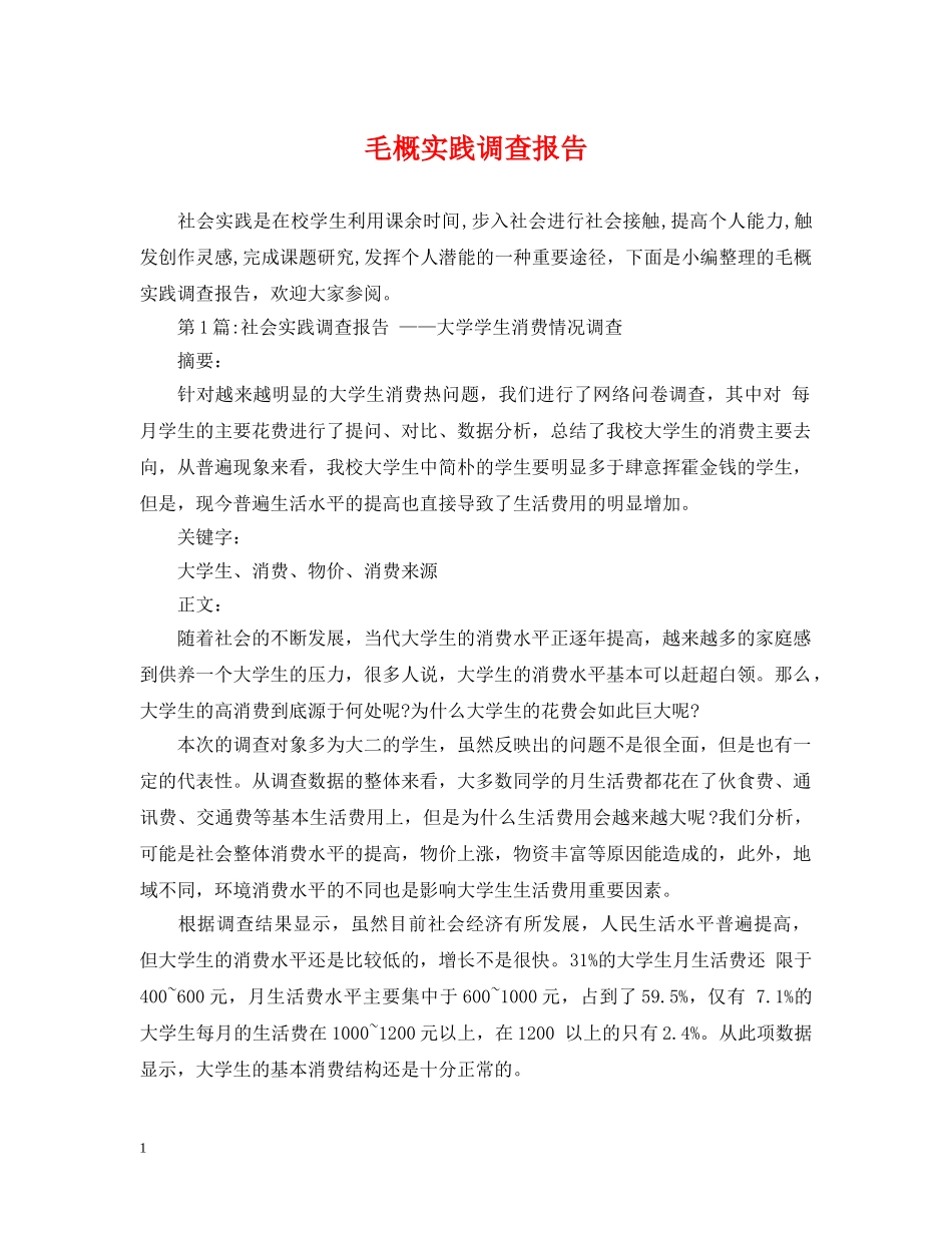 毛概实践调查报告 _第1页