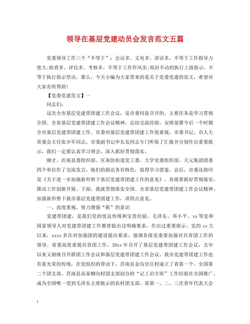 领导在基层党建动员会发言范文五篇 _第1页