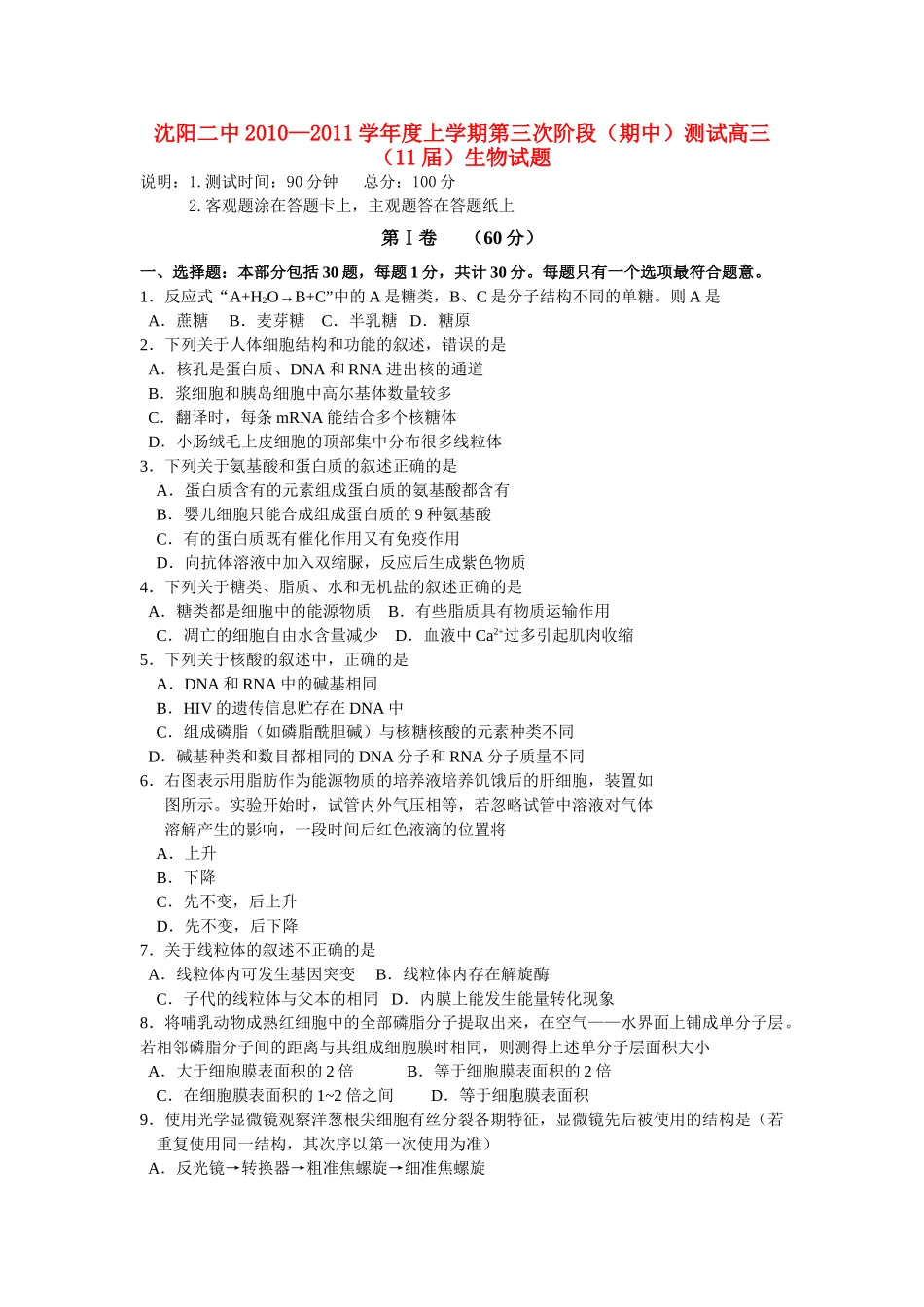 辽宁省沈阳2011高三生物上学期第三次阶段考试新人教版会员独享 _第1页