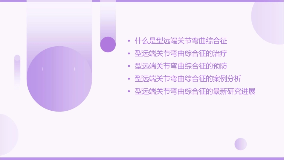 型远端关节弯曲综合征课件_第2页