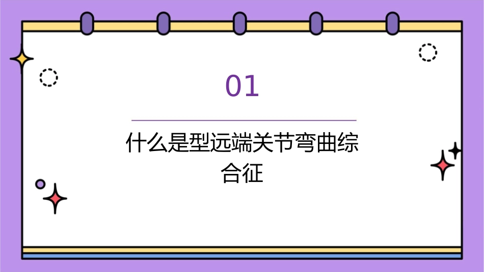 型远端关节弯曲综合征课件_第3页