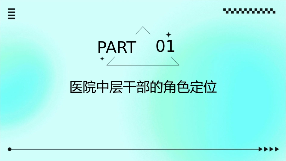 医院中层干部干部角色定位和执行力课件_第3页