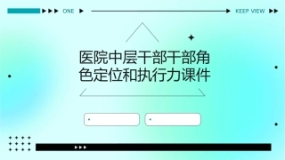 医院中层干部干部角色定位和执行力课件