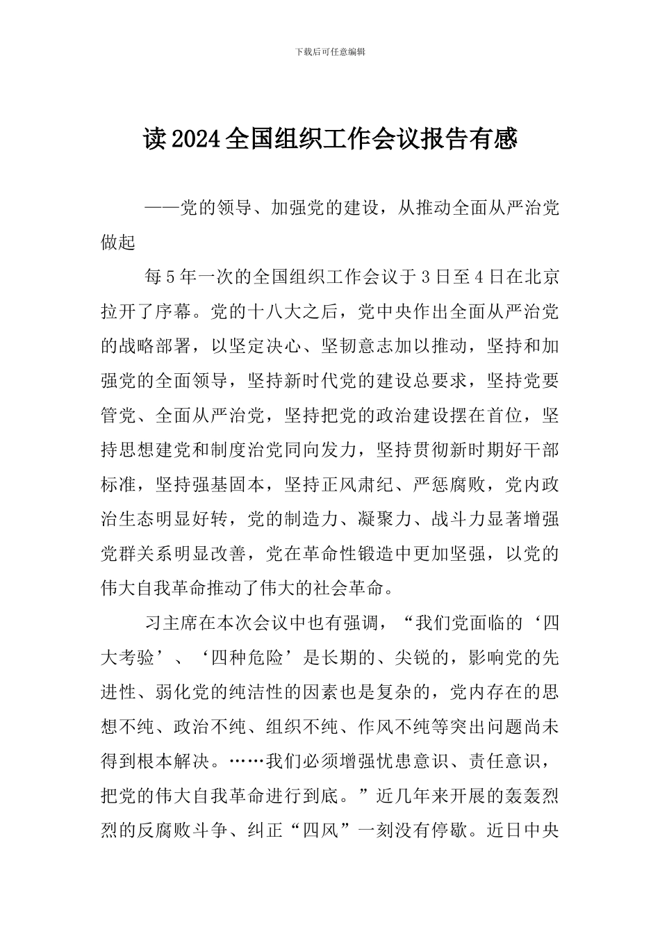 读2024全国组织工作会议报告有感_第1页