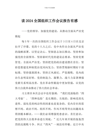 读2024全国组织工作会议报告有感