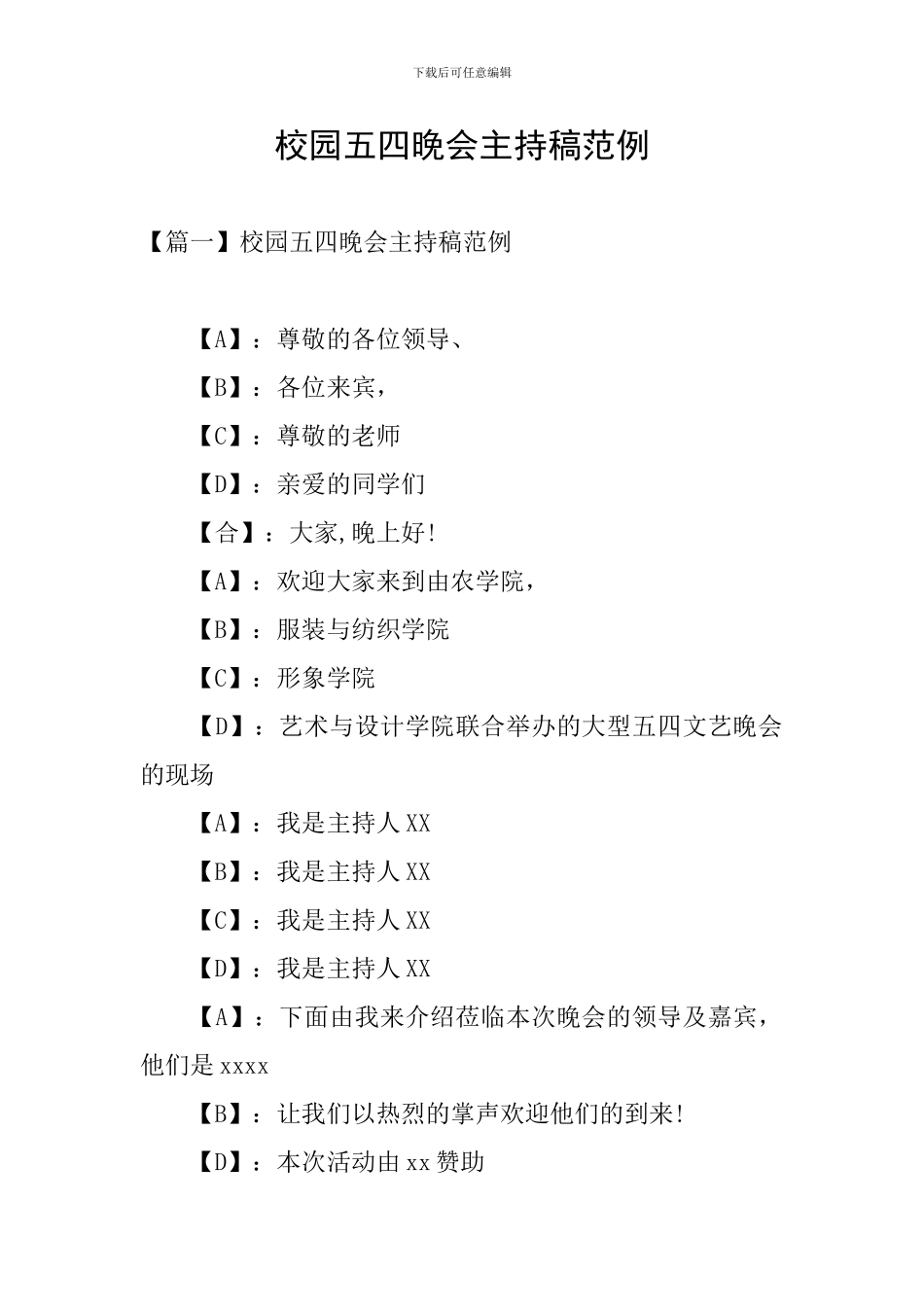 校园五四晚会主持稿范例_第1页