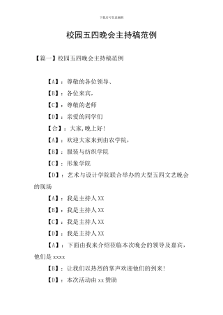 校园五四晚会主持稿范例