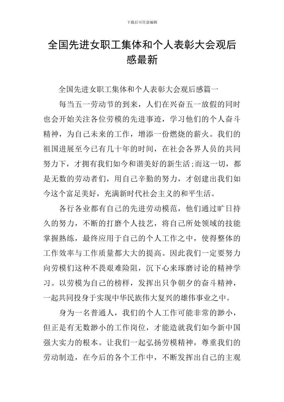 全国先进女职工集体和个人表彰大会观后感最新_第1页