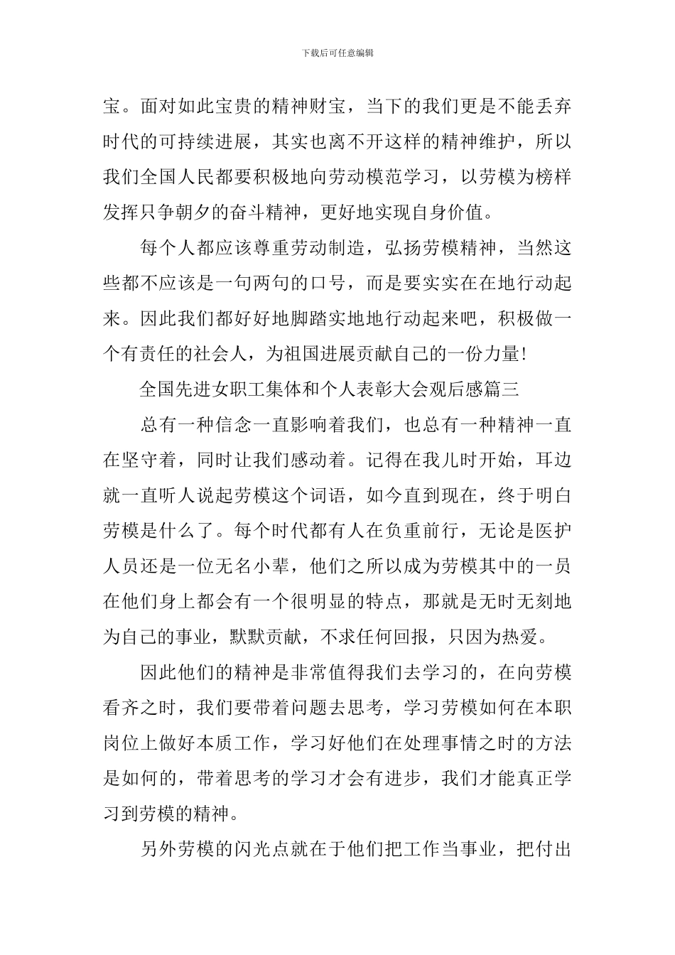 全国先进女职工集体和个人表彰大会观后感最新_第3页