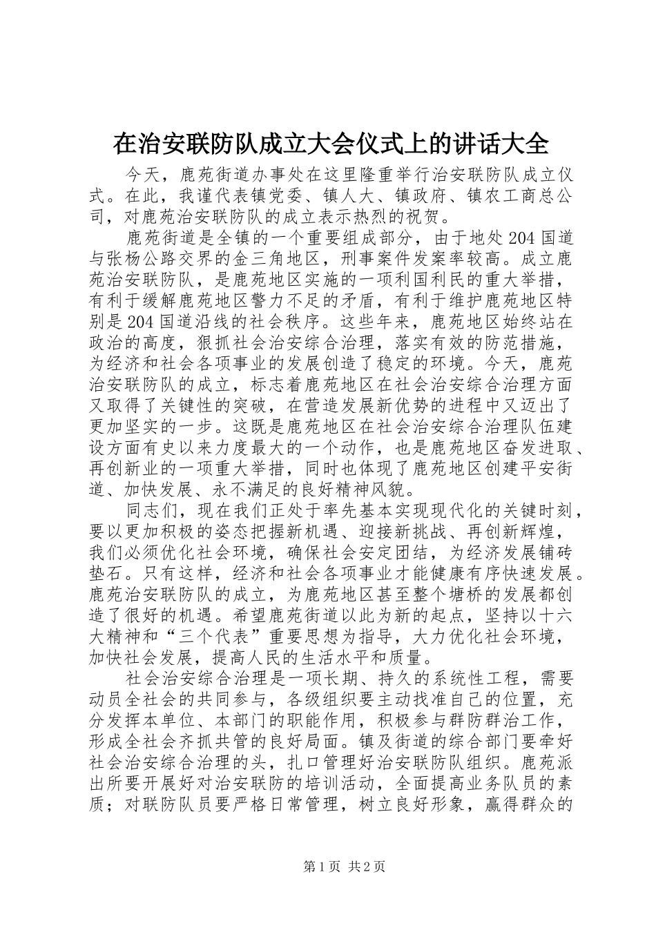 在治安联防队成立大会仪式上的讲话发言大全_第1页