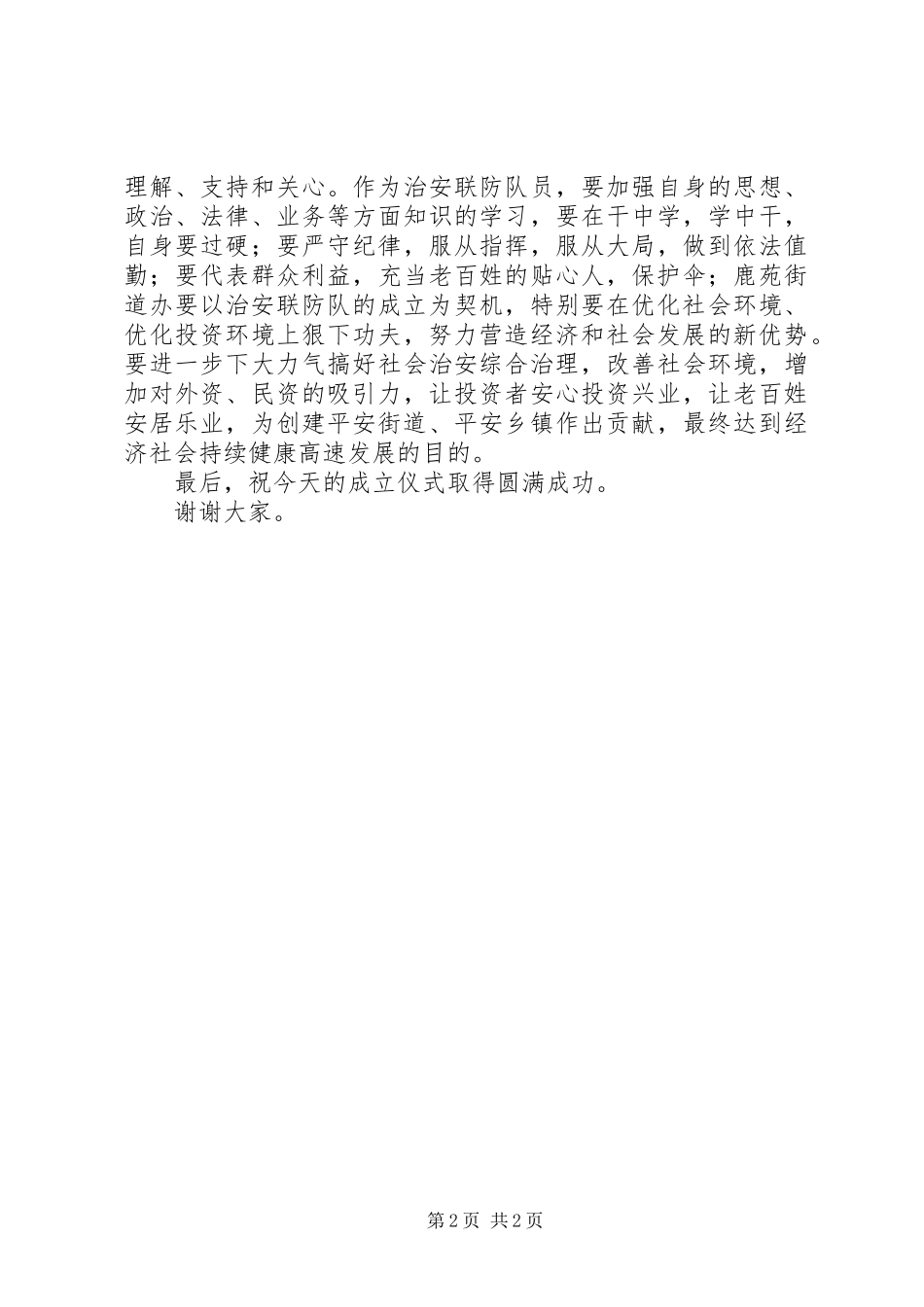 在治安联防队成立大会仪式上的讲话发言大全_第2页