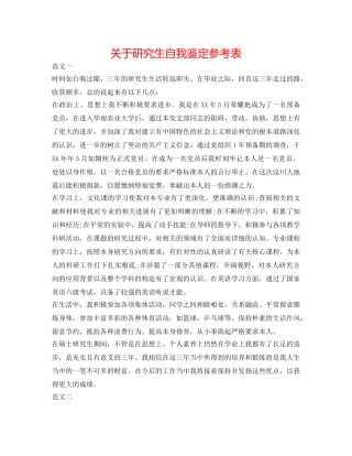 关于研究生自我鉴定参考表 