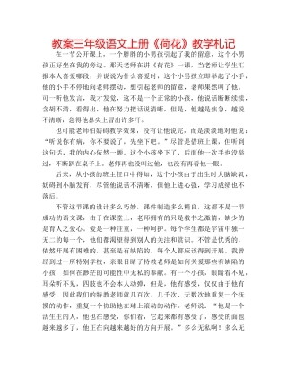 教案三年级语文上册《荷花》教学札记 