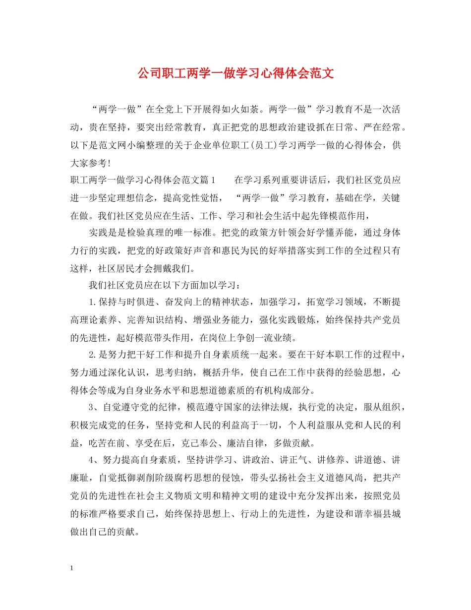 公司职工两学一做学习心得体会范文 _第1页