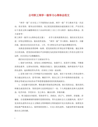 公司职工两学一做学习心得体会范文 