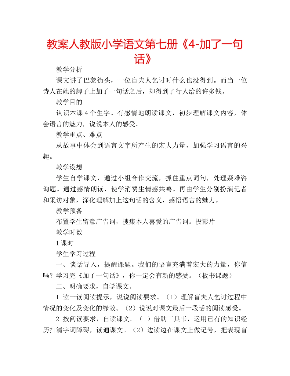 教案人教版小学语文第七册《4-加了一句话》 _第1页