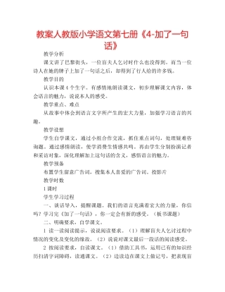 教案人教版小学语文第七册《4-加了一句话》 