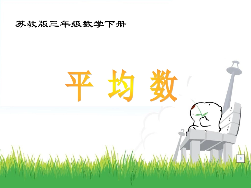 比赛版三年级数学下册《求平均数》PPT课件（苏教版）_第1页