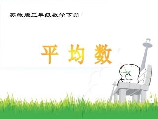 比赛版三年级数学下册《求平均数》PPT课件（苏教版）