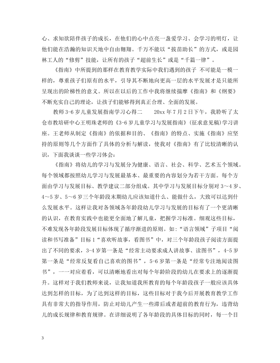 教师3-6岁儿童发展指南学习心得_幼儿教师学习指南心得体会 _第3页
