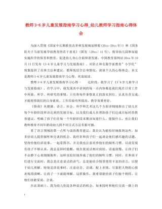 教师3-6岁儿童发展指南学习心得_幼儿教师学习指南心得体会 