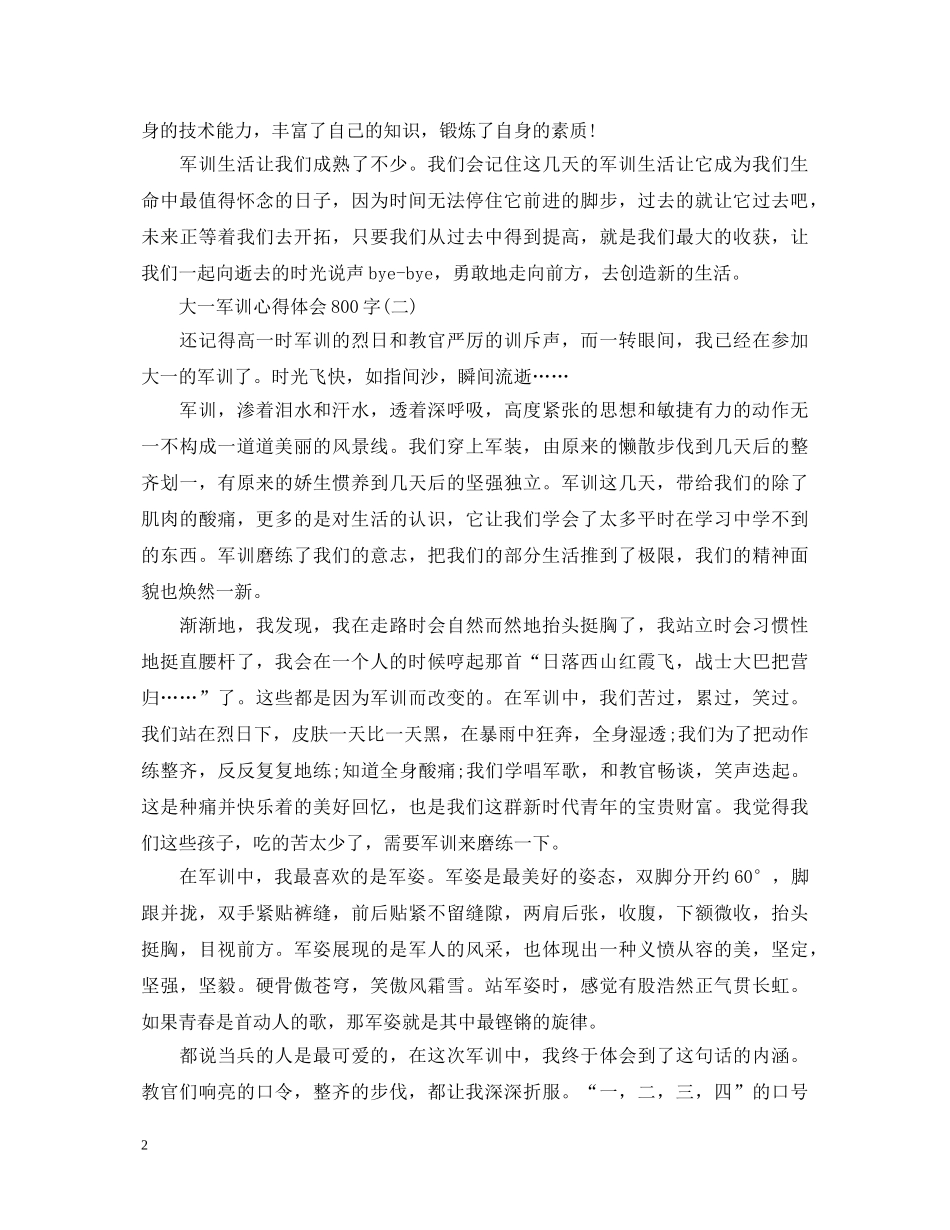 大一军训心得体会800字范文 _第2页