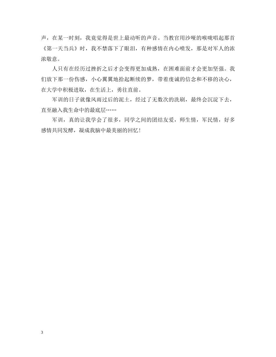 大一军训心得体会800字范文 _第3页