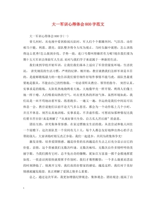大一军训心得体会800字范文 