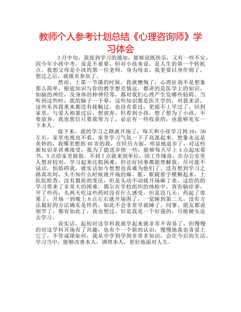 教师个人参考计划总结《心理咨询师》学习体会 _第1页