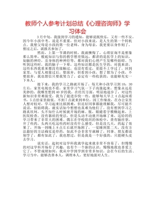 教师个人参考计划总结《心理咨询师》学习体会 