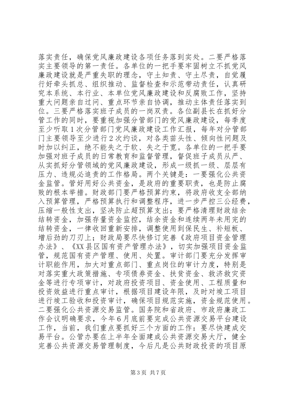 XX年县政府廉政工作会议讲话发言_第3页