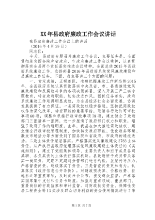XX年县政府廉政工作会议讲话发言