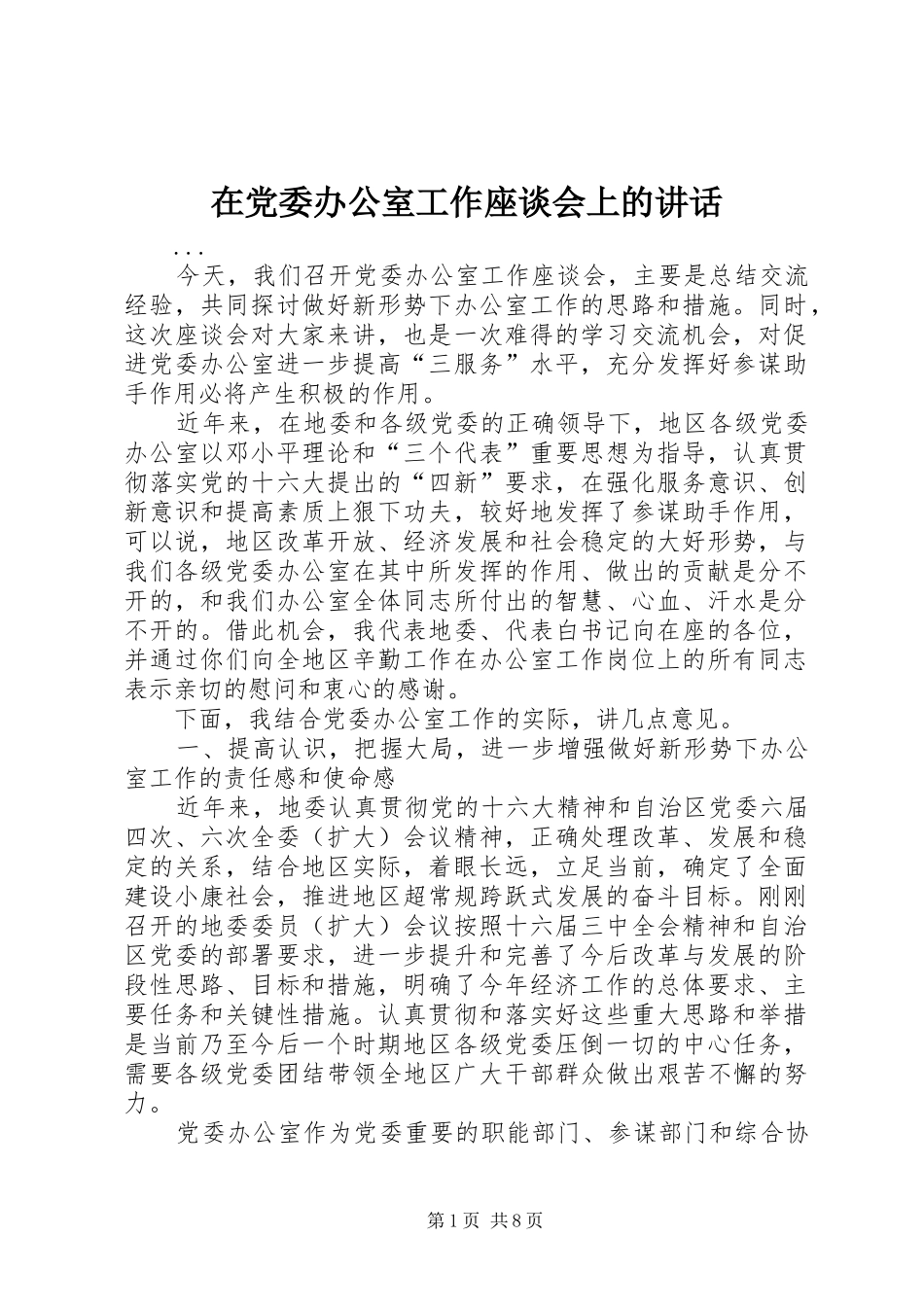 在党委办公室工作座谈会上的讲话发言_第1页