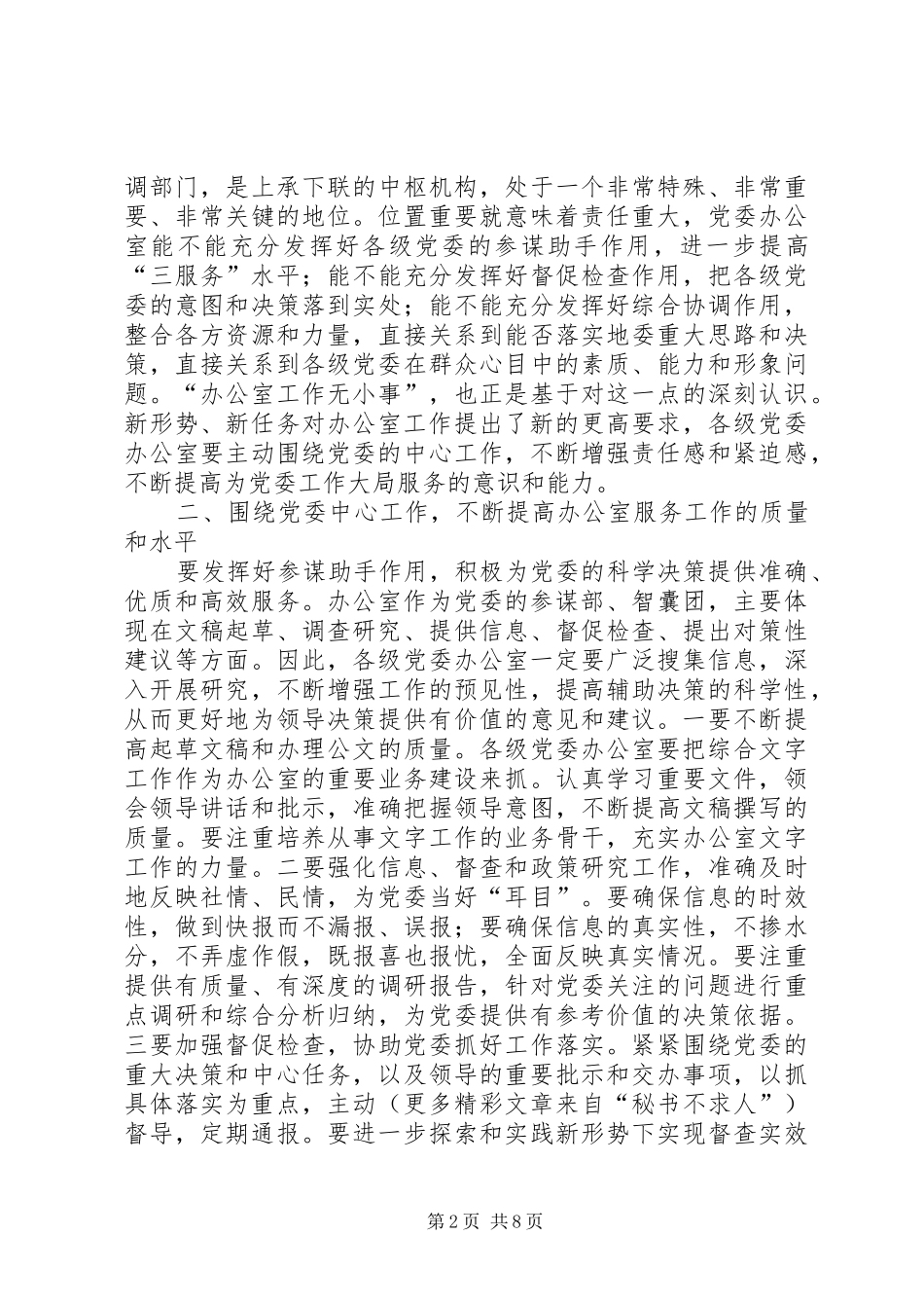 在党委办公室工作座谈会上的讲话发言_第2页