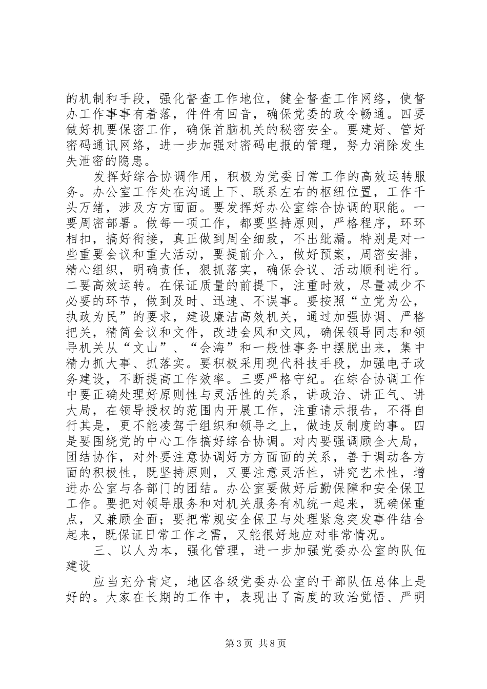 在党委办公室工作座谈会上的讲话发言_第3页