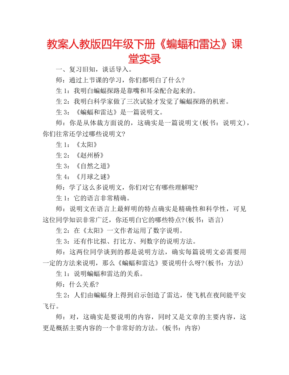 教案人教版四年级下册《蝙蝠和雷达》课堂实录 _第1页