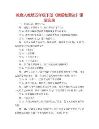 教案人教版四年级下册《蝙蝠和雷达》课堂实录 