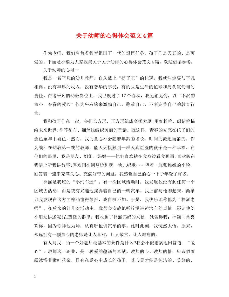 关于幼师的心得体会范文4篇 _第1页