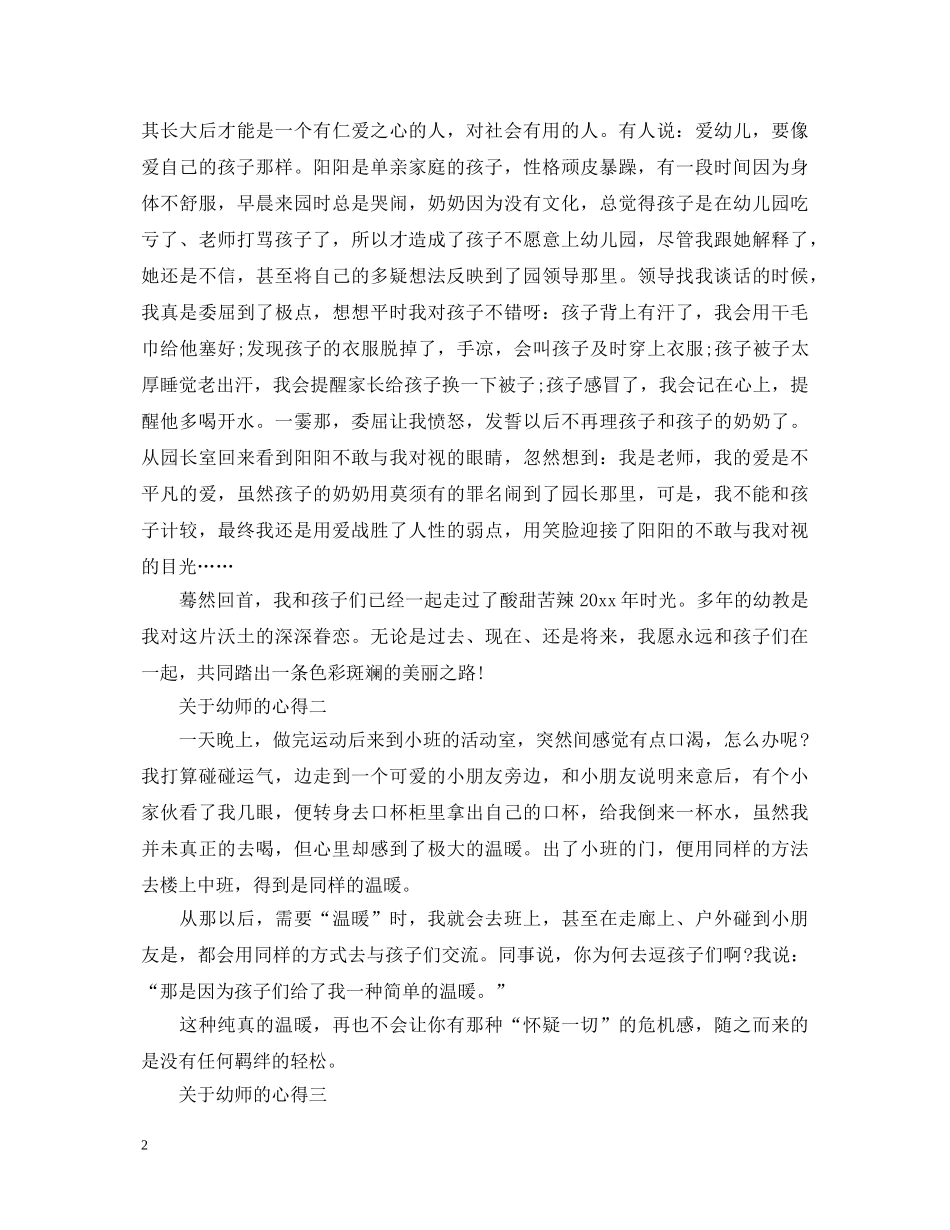 关于幼师的心得体会范文4篇 _第2页