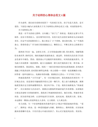 关于幼师的心得体会范文4篇 