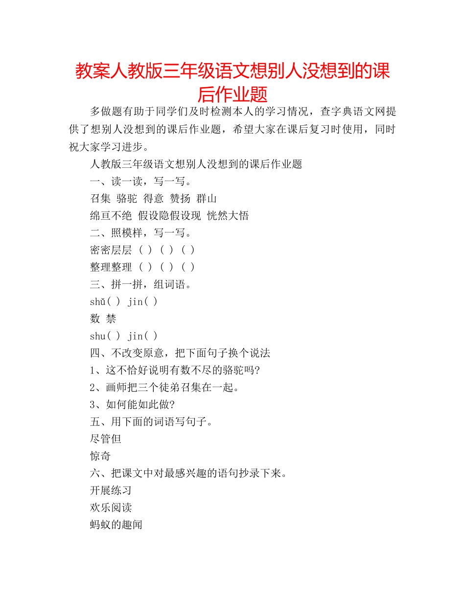 教案人教版三年级语文想别人没想到的课后作业题 _第1页