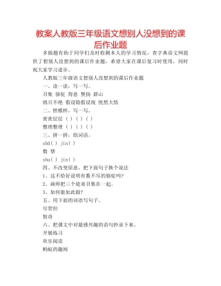 教案人教版三年级语文想别人没想到的课后作业题 