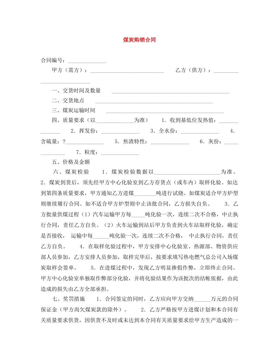 煤炭购销合同 _第1页