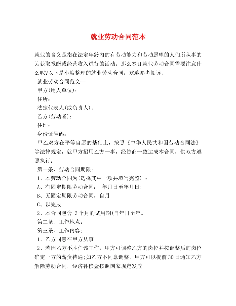 就业劳动合同范本 (2) _第1页