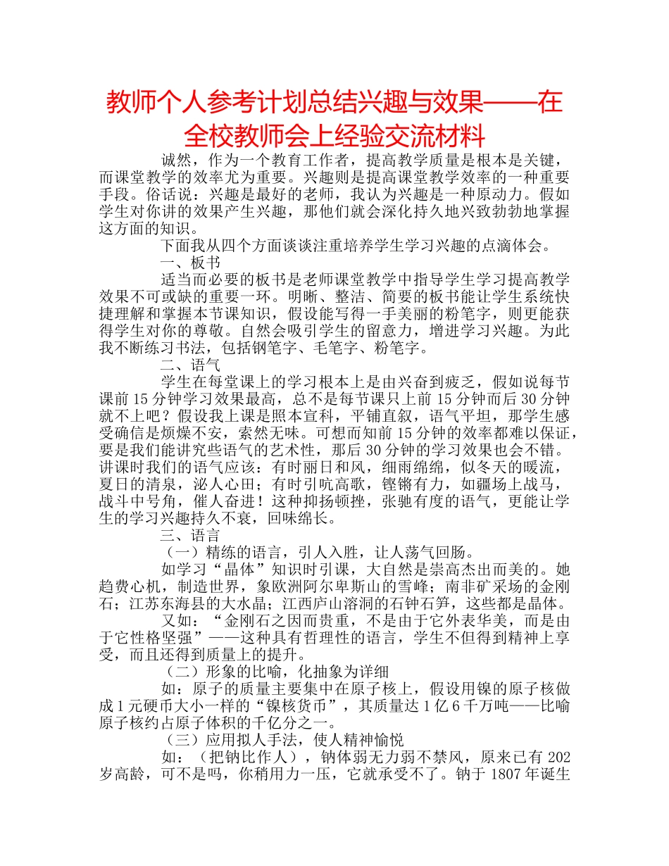 教师个人参考计划总结兴趣与效果——在全校教师会上经验交流材料 _第1页