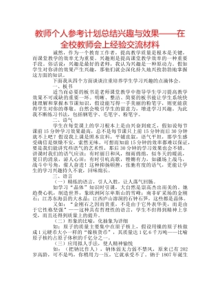 教师个人参考计划总结兴趣与效果——在全校教师会上经验交流材料 