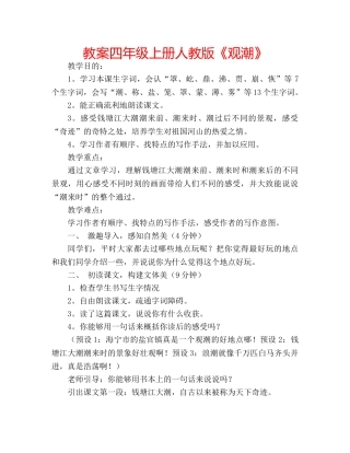教案四年级上册人教版《观潮》 