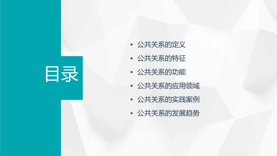 公共关系的概念和特征课件_第2页