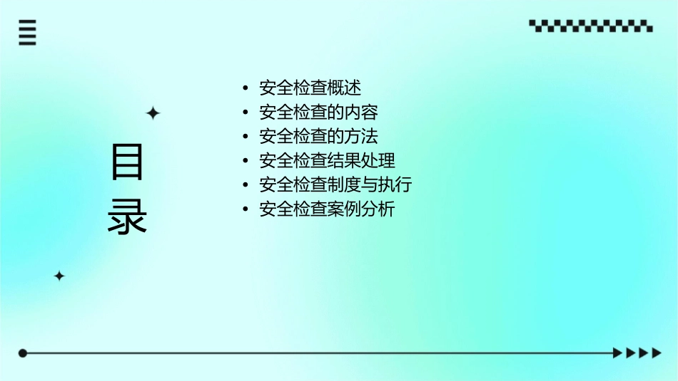 安全检查的内容及方法课件_第2页